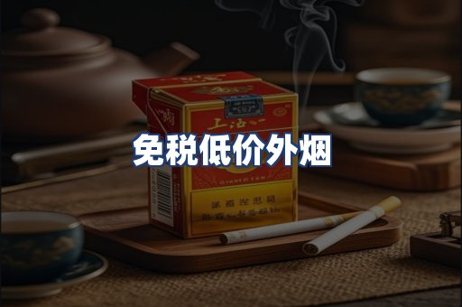 免税低价外烟