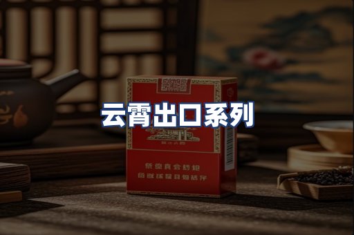 云霄出口系列